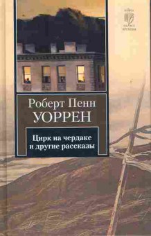 Книга Уоррен Р. Цирк на чердаке и другие рассказы, 11-10786, Баград.рф